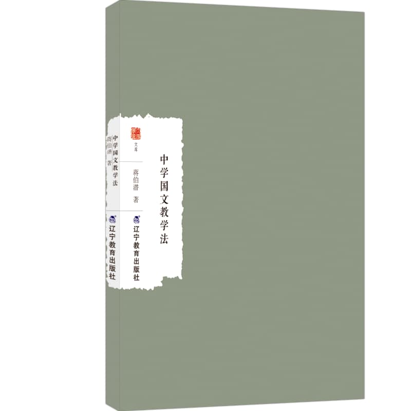 中学国文教学法