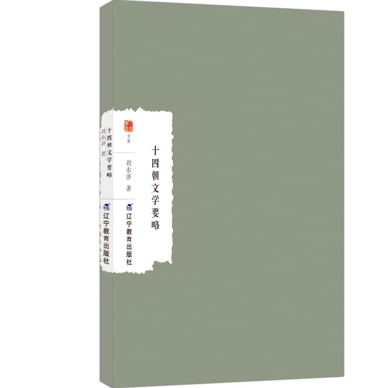 十四朝文学要略
