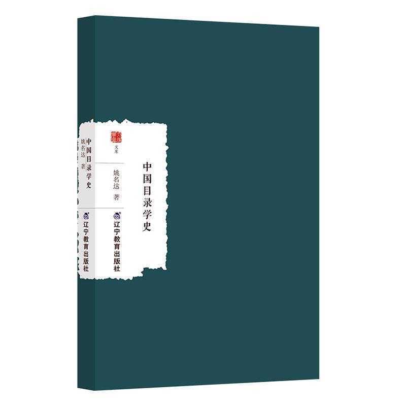 中国目录学史
