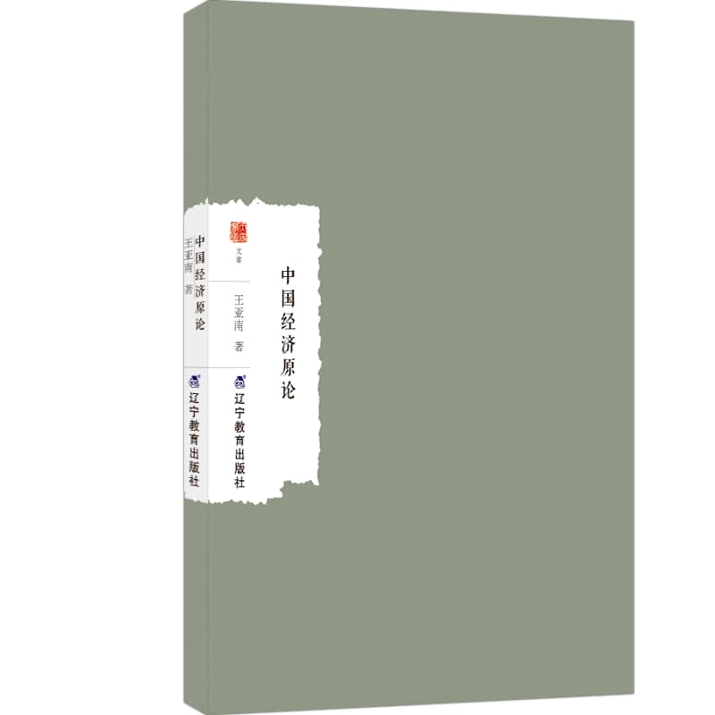中国经济原论