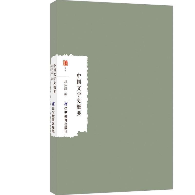 中国文学史概要