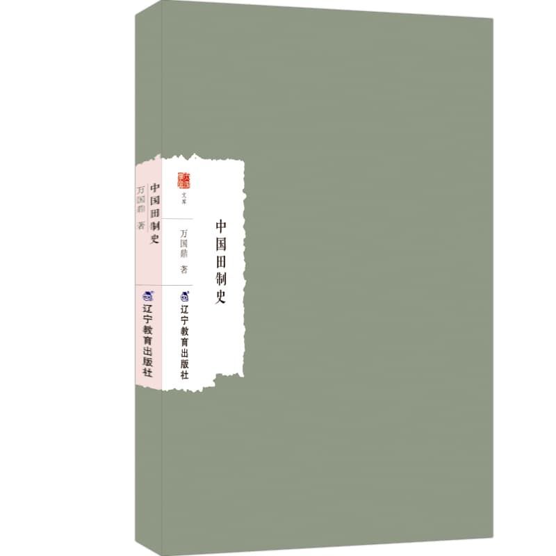 中国田制史