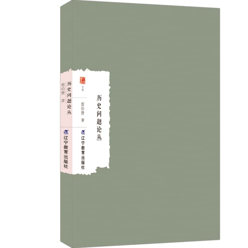 历史问题论丛