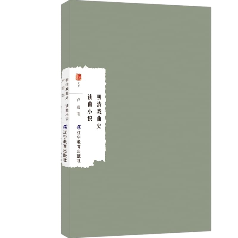 明清戏曲史 读曲小识