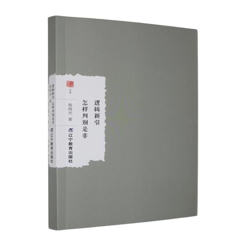逻辑新引—怎样判别是非: