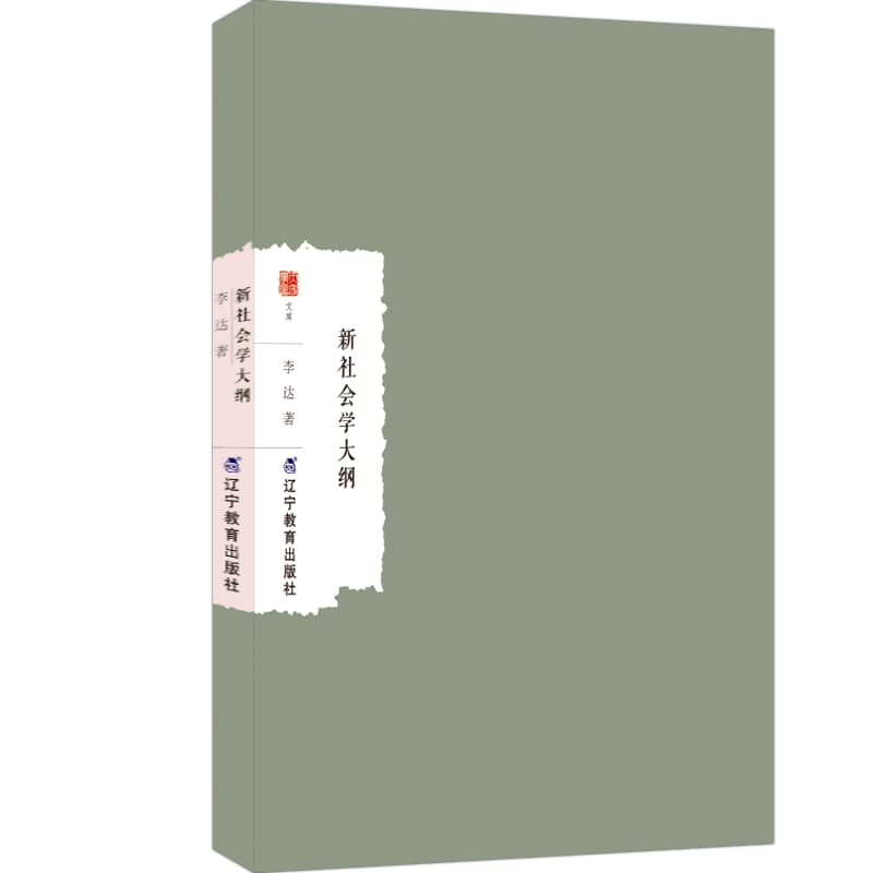 新社会学大纲