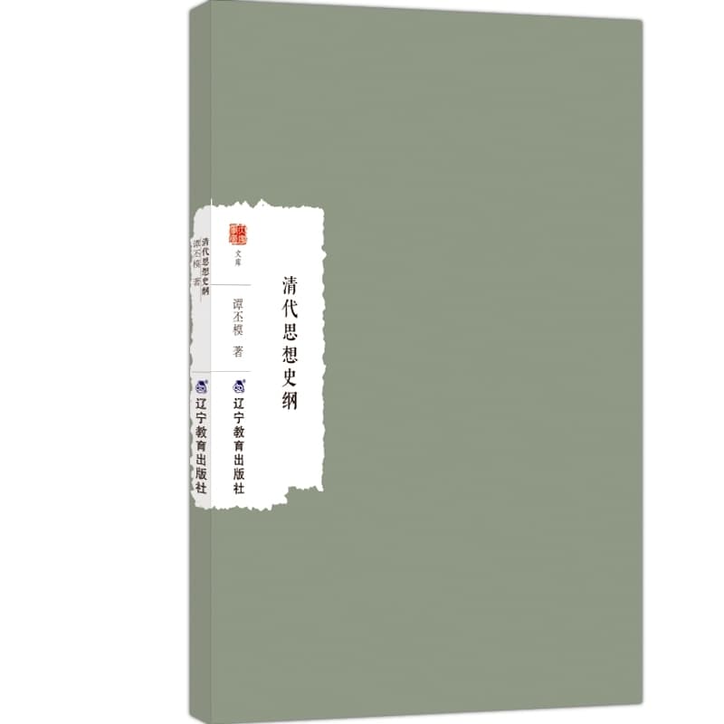 清代思想史纲