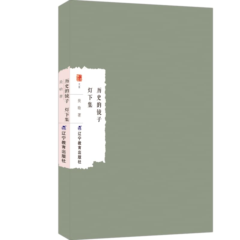 历史的镜子 灯下集
