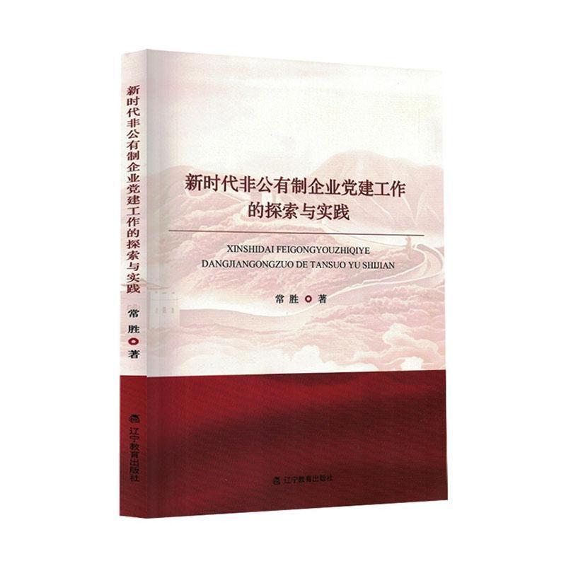 新时代非公有制企业党建工作的探索与实践