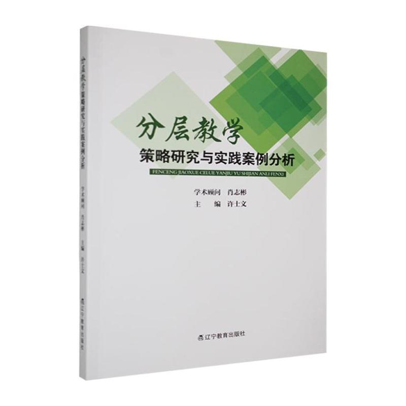 分层教学策略研究与实践案例分析