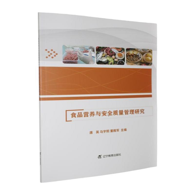 食品营养与安全质量管理研究