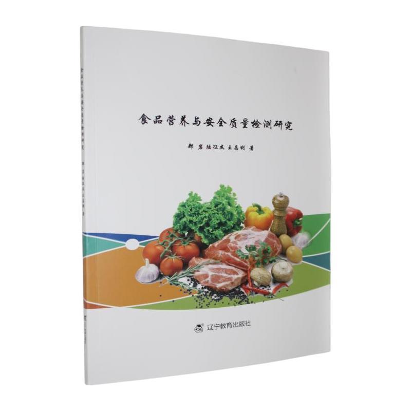 食品营养与安全质量检测研究