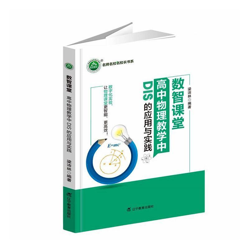 数智课堂—高中物理教学中DIS的应用与实践: