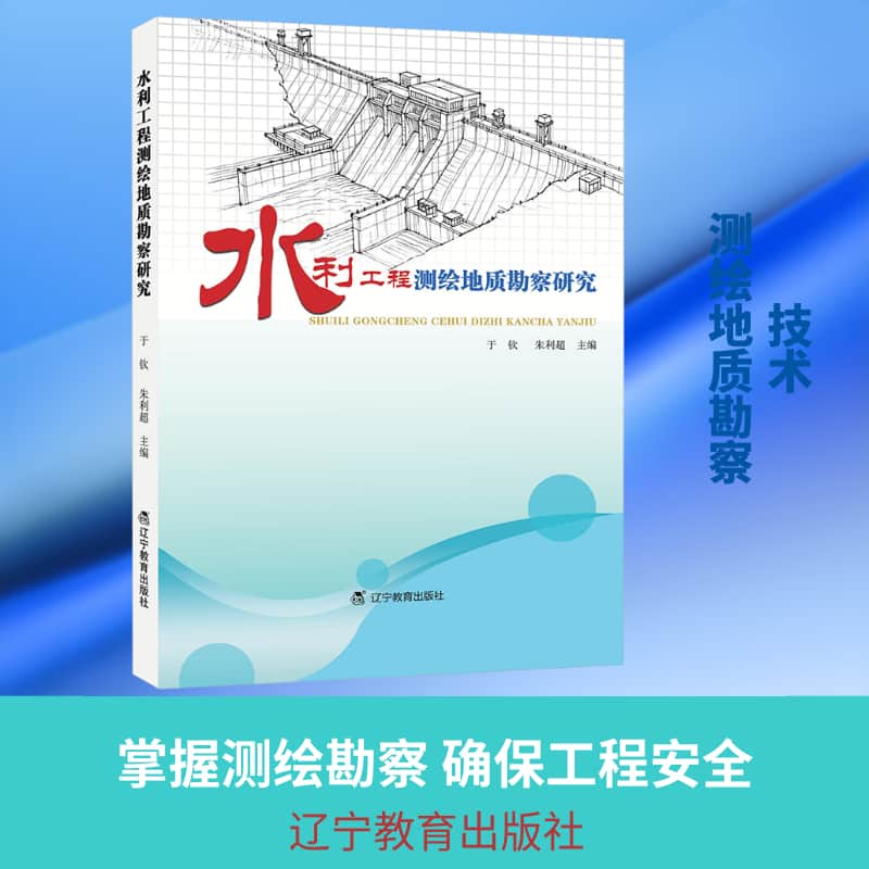 水利工程测绘地质勘察研究