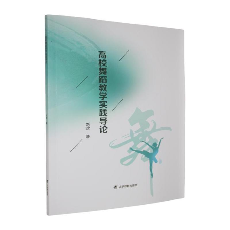 高校舞蹈教学实践导论