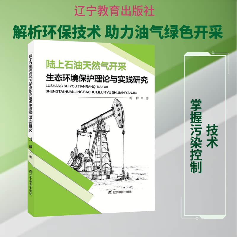 陆上石油天然气开采生态环境保护理论与实践研究