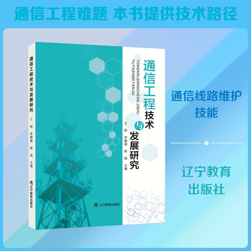 通信工程技术与发展研究