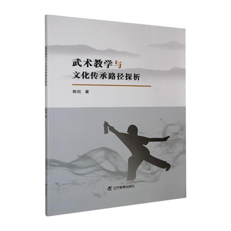 武术教学与文化传承路径探析