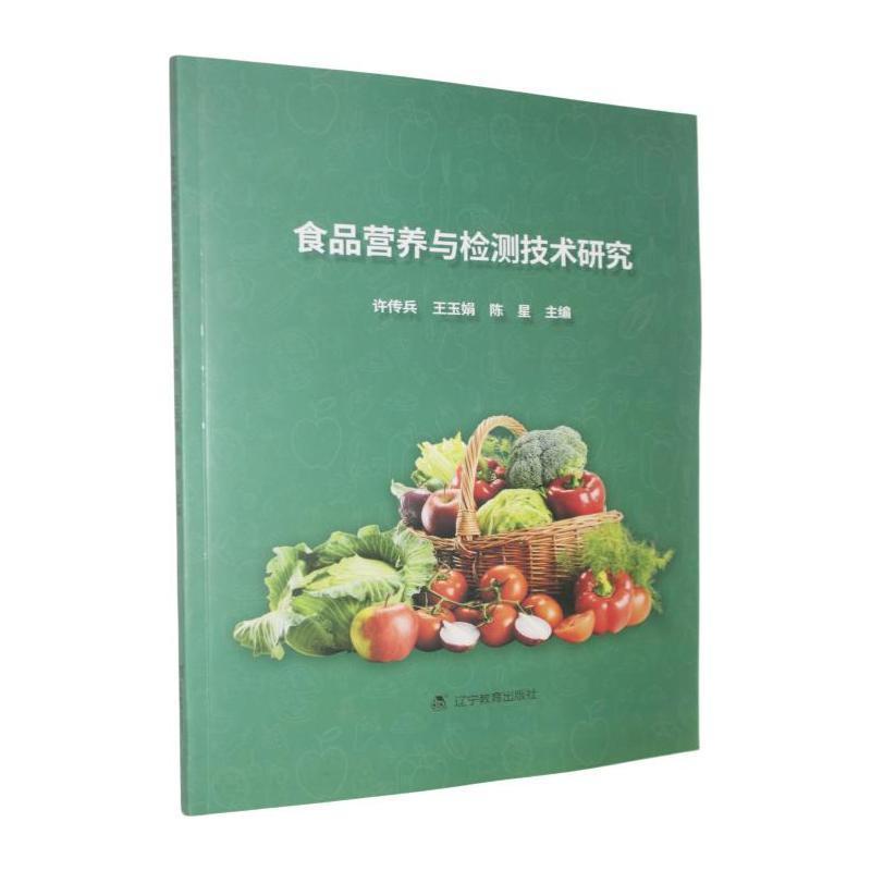 食品营养与检测技术研究