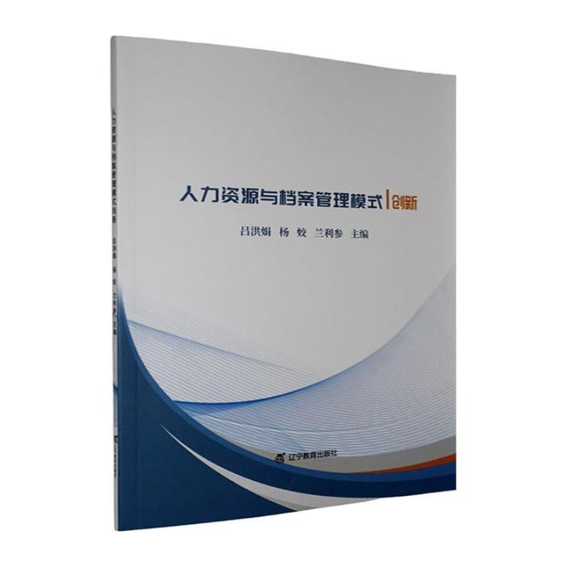 人力资源与档案管理模式创新