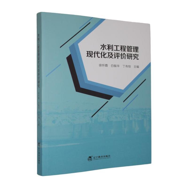 水利工程管理现代化及评价研究