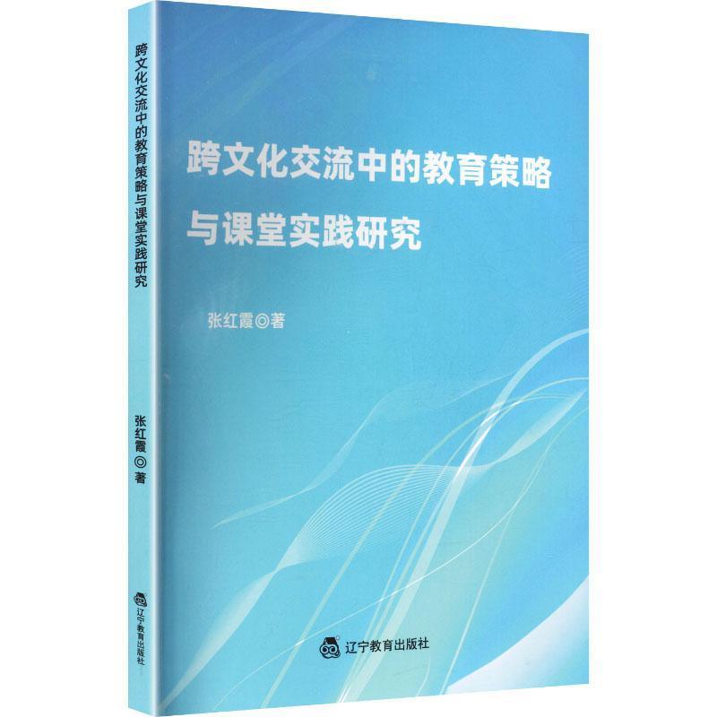 跨文化交流中的教育策略与课堂实践研究