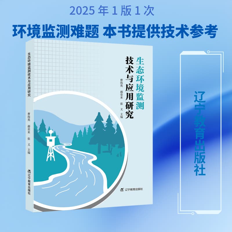 生态环境监测技术与应用研究