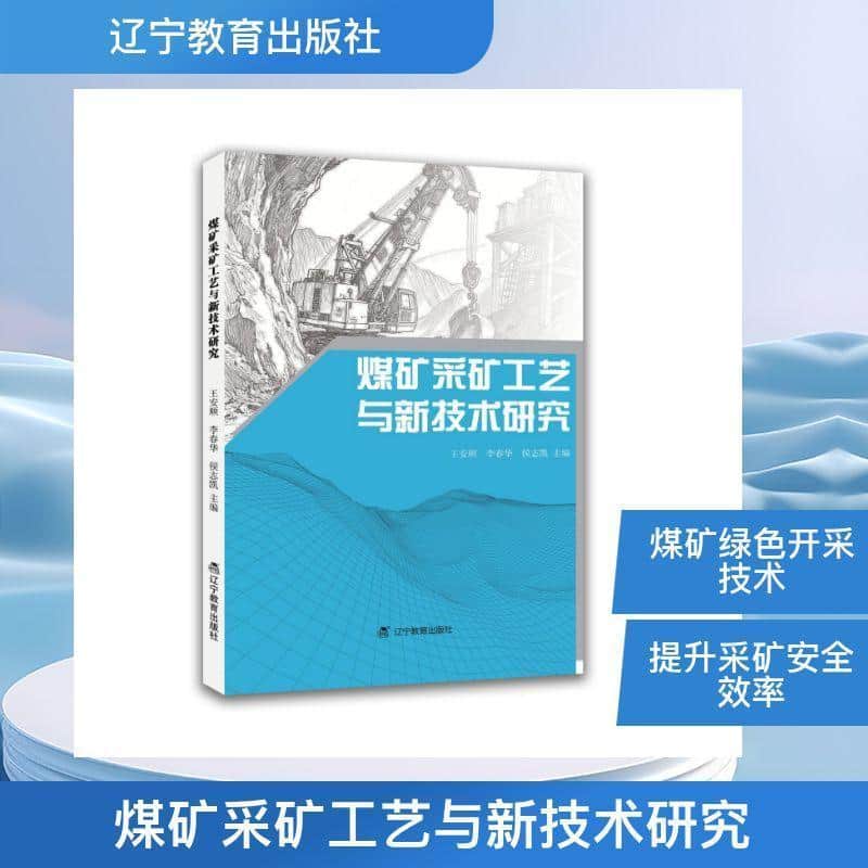 煤矿采矿工艺与新技术研究
