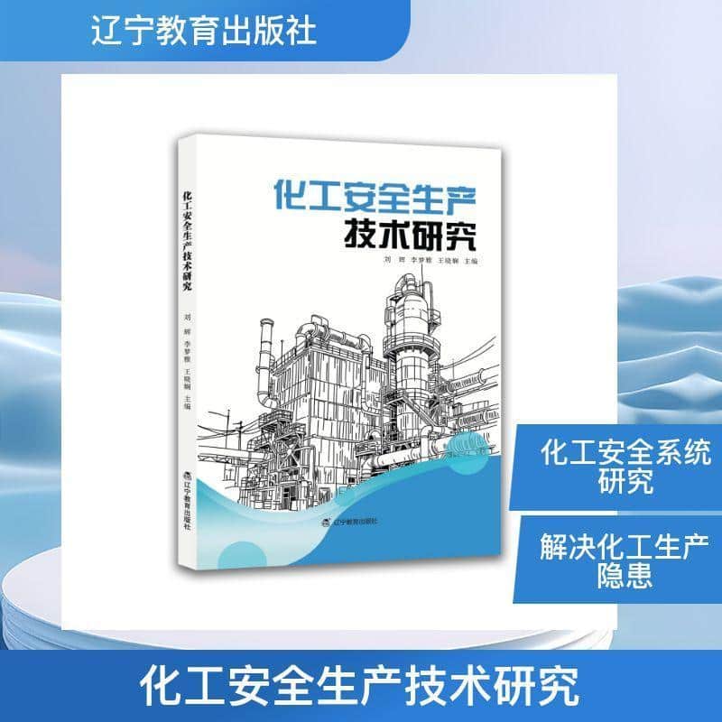 化工安全生产技术研究
