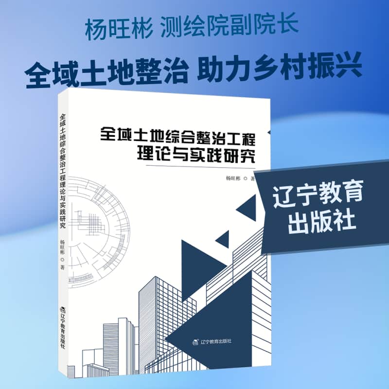全域土地综合整治工程理论与实践研究