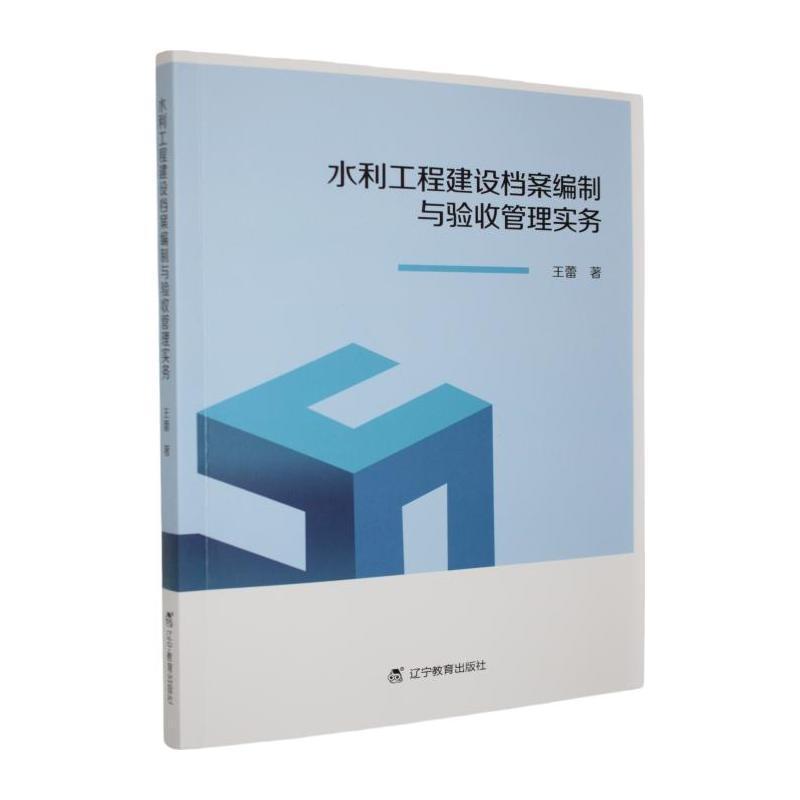 水利工程建设档案编制与验收管理实务