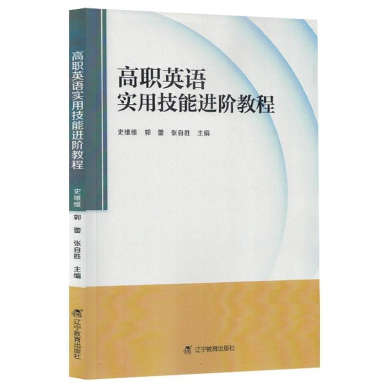 高职英语实用技能进阶教程