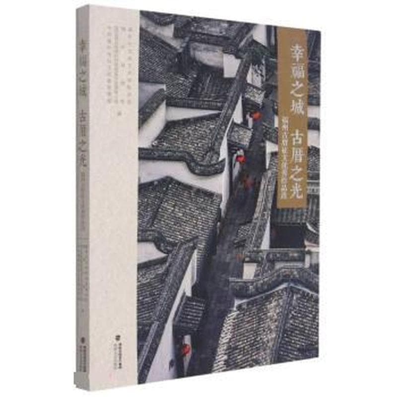 幸福之城 古厝之光—福州古厝征文优秀作品选