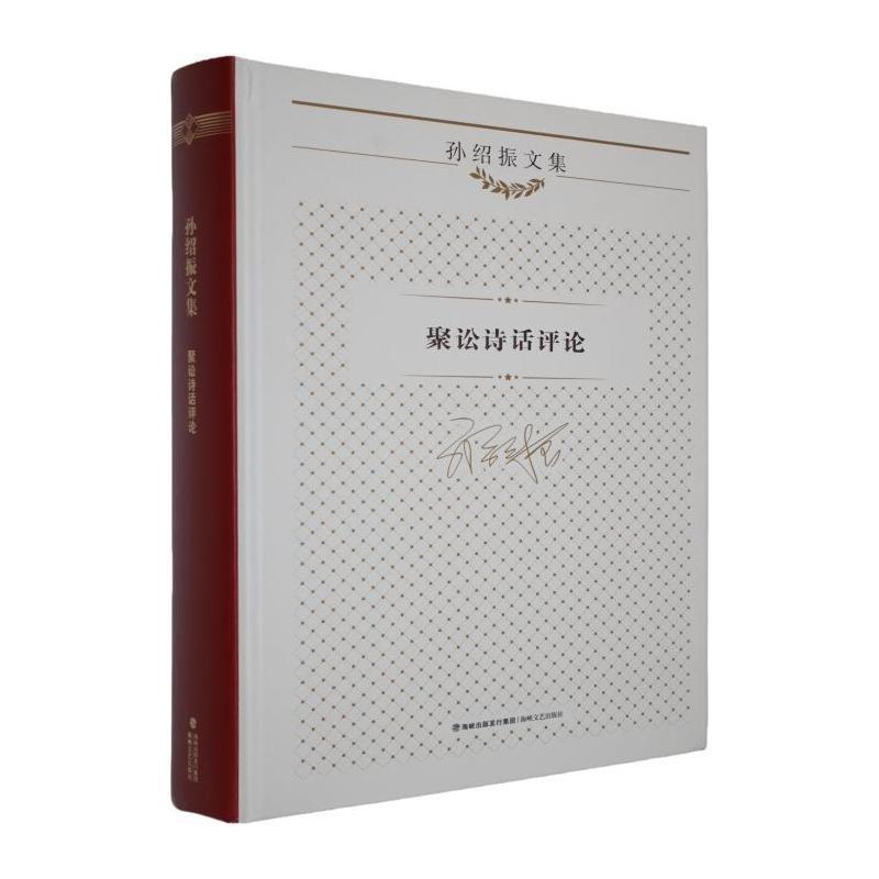 聚讼诗话评论