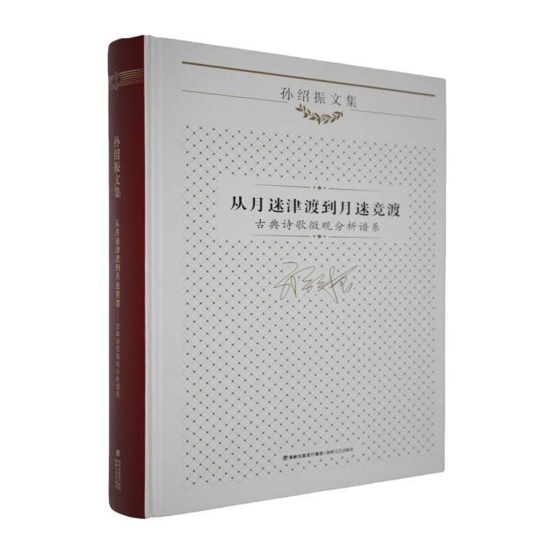 从月迷津渡到月迷竞渡—古典诗歌微观分析谱系: