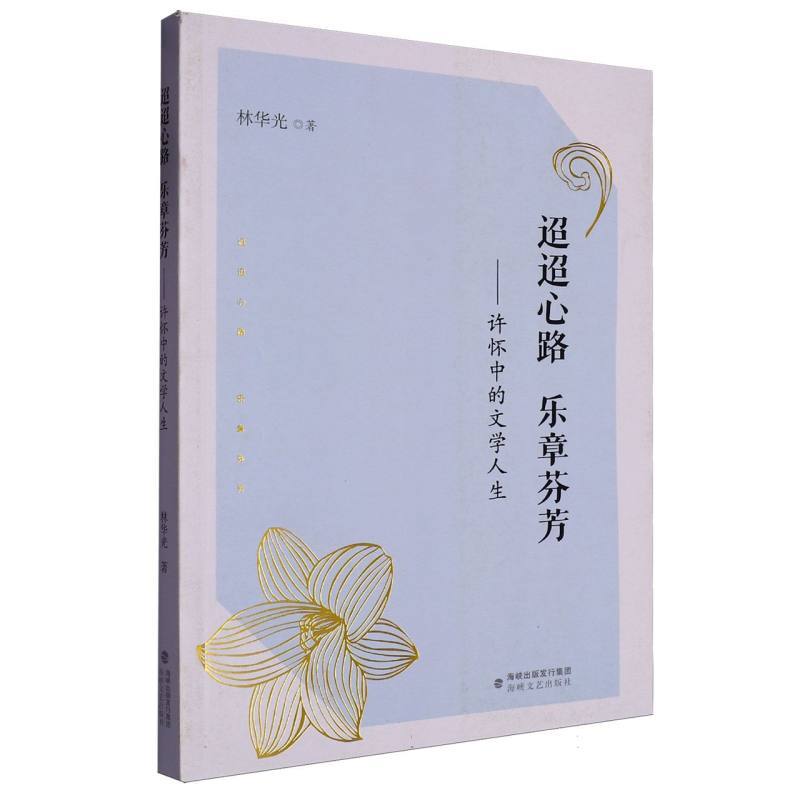 迢迢心路 乐章芬芳—许怀中的文学人生: