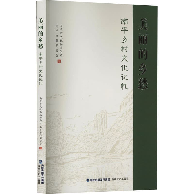 美丽的乡愁—南平乡村文化记忆