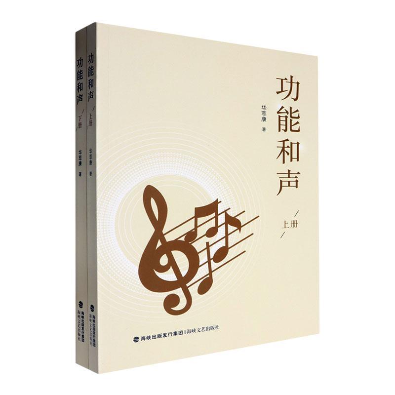 功能和声
