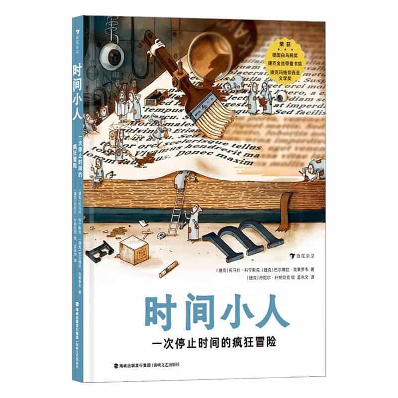 时间小人—一次停止时间的疯狂冒险