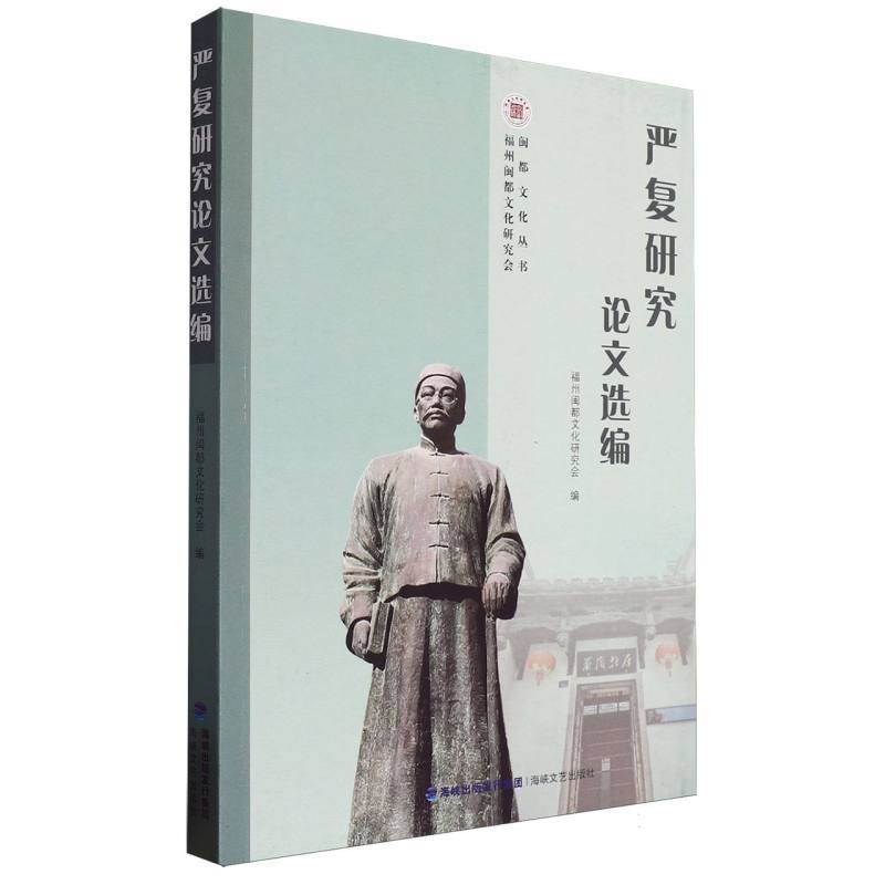 严复研究论文选编
