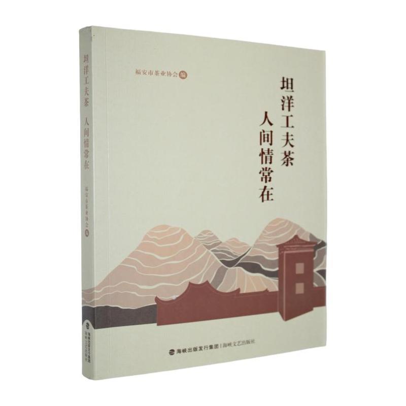 坦洋工夫茶，人间情常在