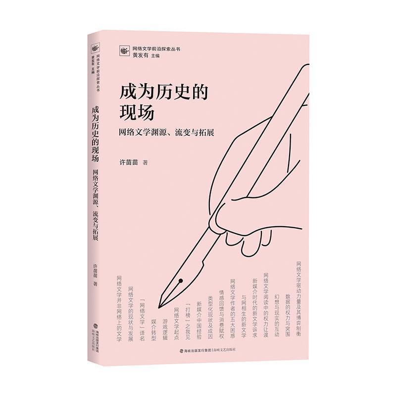 成为历史的现场—网络文学渊源、流变与拓展: