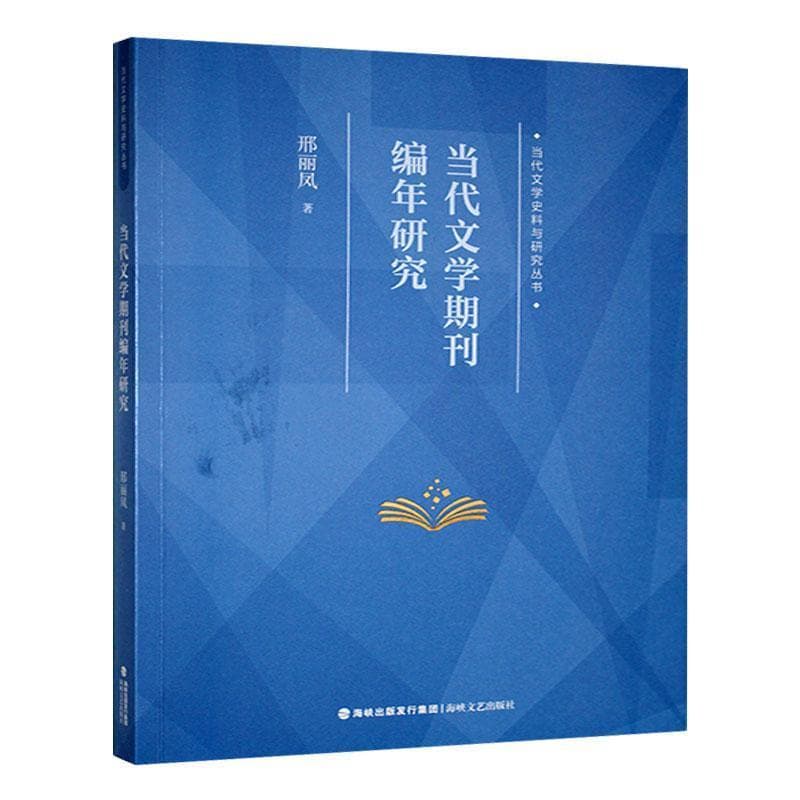 当代文学期刊编年研究