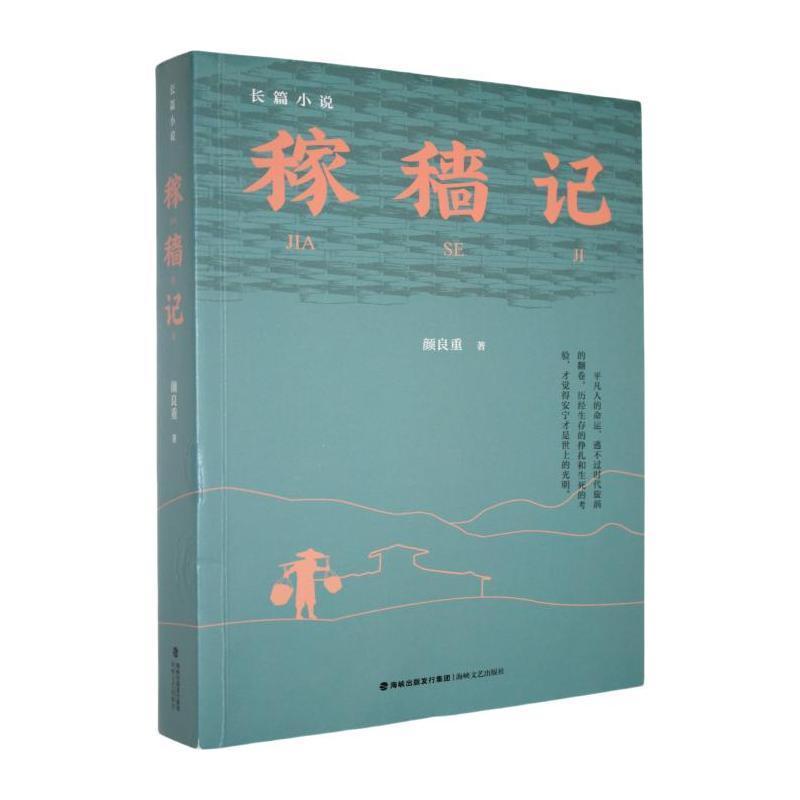 稼穑记