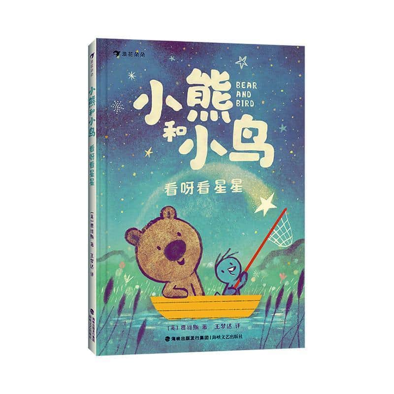小熊和小鸟:看呀看星星