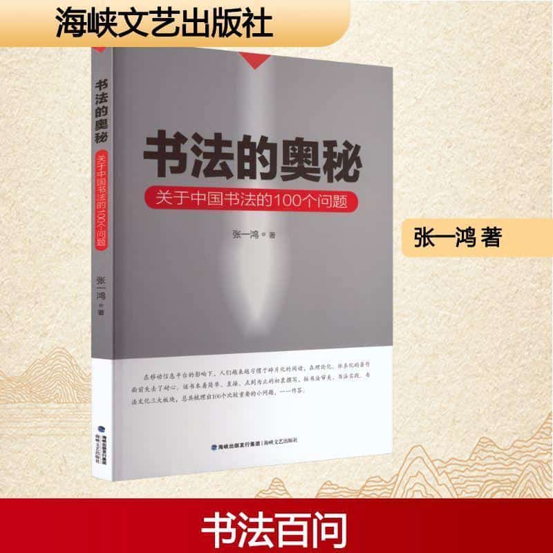 书法的奥秘—关于中国书法的100个问题
