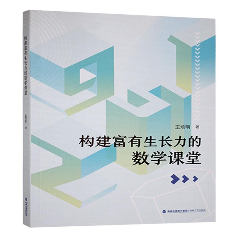 构建富有生长力的数学课堂