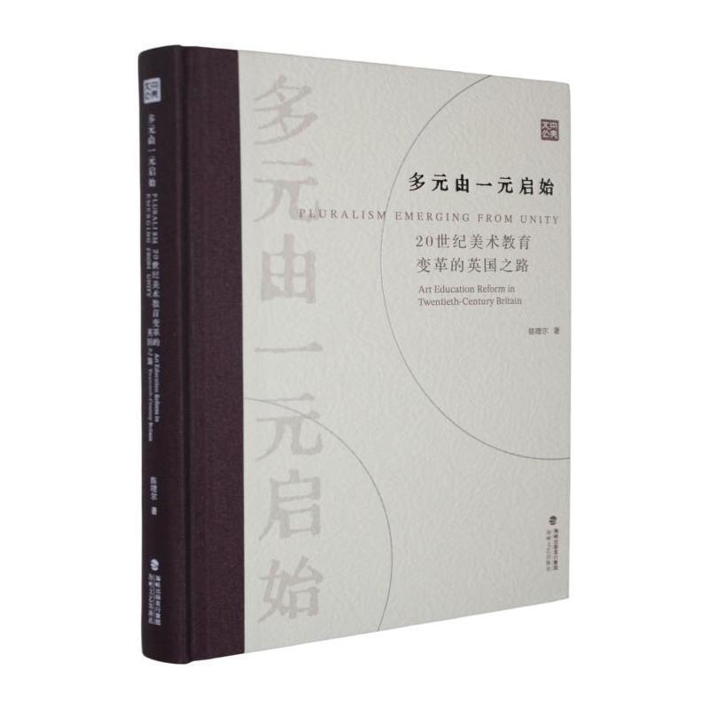 多元由一元启始—20世纪艺术教育变革的英国之路: