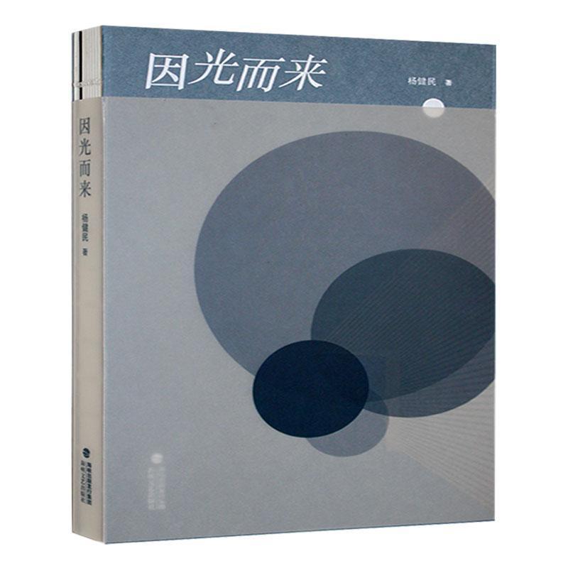 因光而来