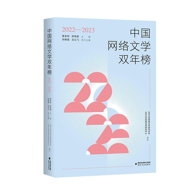 中国网络文学双年榜—2022-2023: